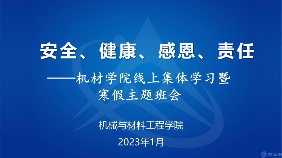 安全、健康、感恩、責任——機材學院寒假主題班會.jpg 安全、健康、感恩、責任——機材學院寒假主題班會.jpg