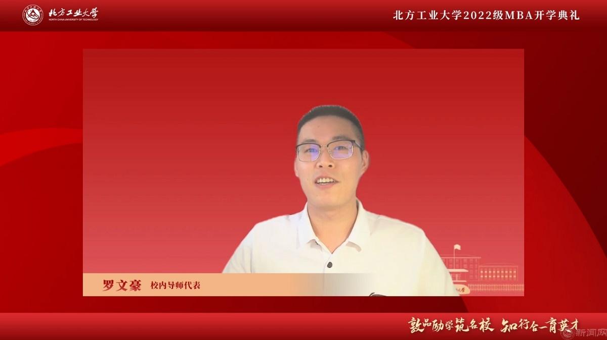 圖片5-北方工業(yè)大學(xué)MBA校內(nèi)導(dǎo)師代表羅文豪.jpg 圖片5-北方工業(yè)大學(xué)MBA校內(nèi)導(dǎo)師代表羅文豪.jpg