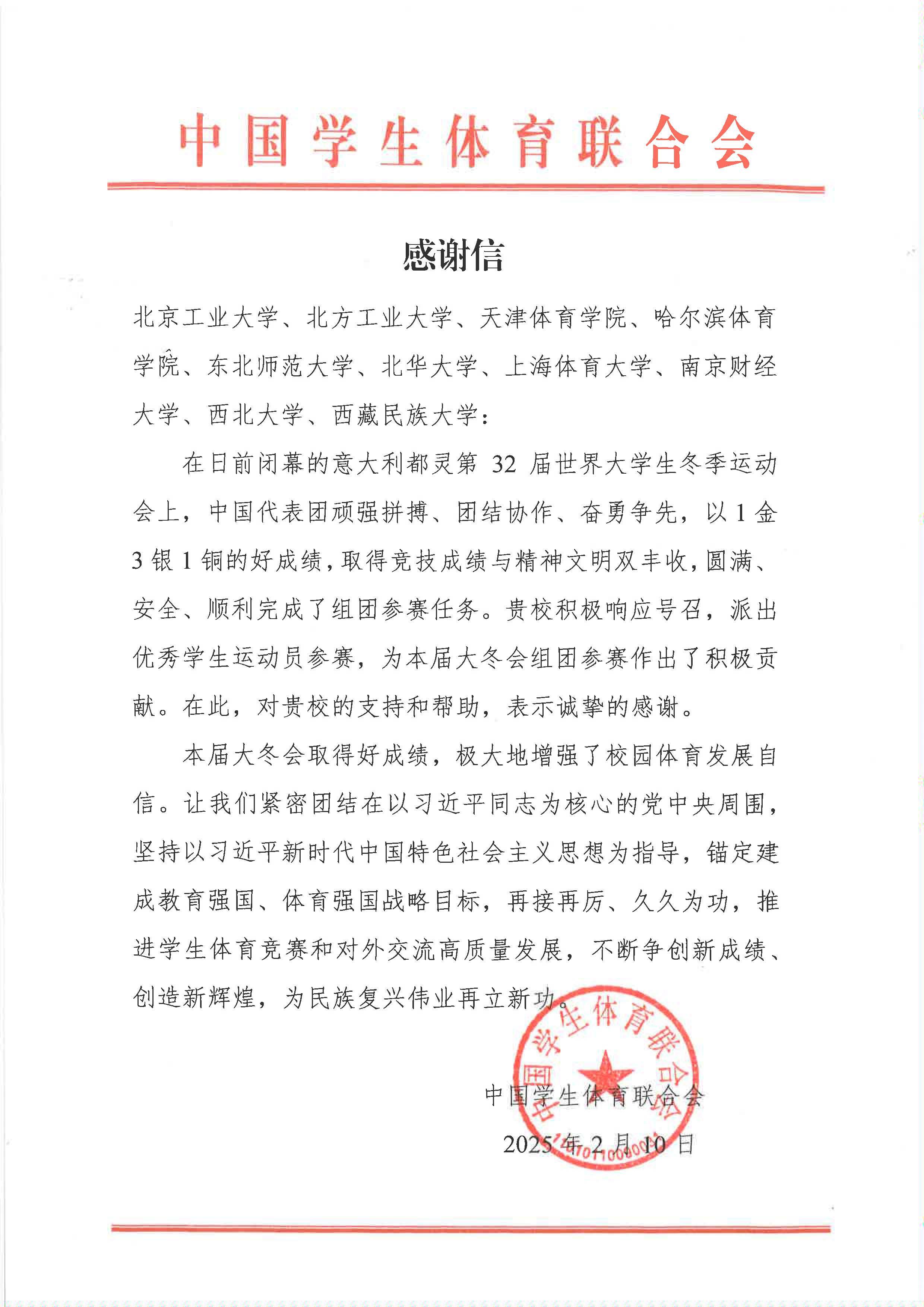 都靈大冬會感謝信