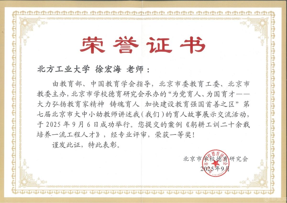 2025北京市育人故事獲獎證書+徐宏海.jpg